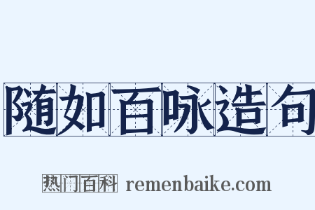 随如百咏造句是什么意思的图片